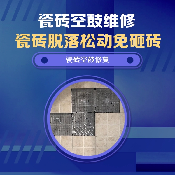 天津瓷砖空鼓维修公司分享卫生间墙面瓷砖空鼓面积较大时，如何进行注浆修补？