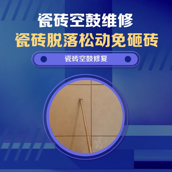 天津瓷砖空鼓维修公司分享如何判断瓷砖空鼓的面积？