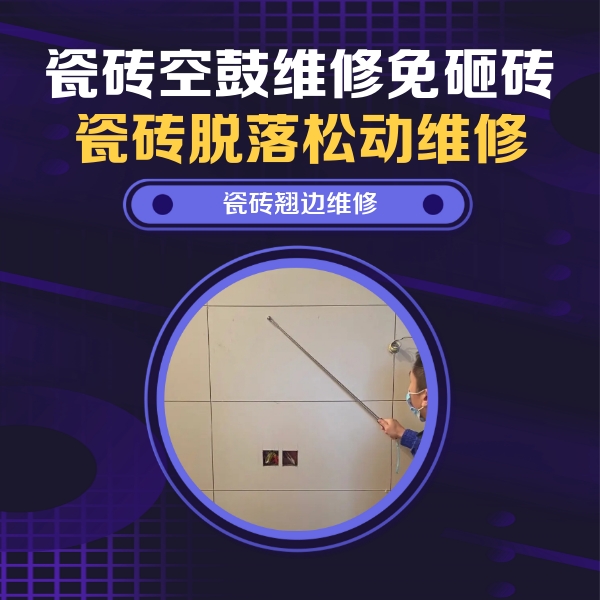 天津瓷砖空鼓维修公司分享瓷砖空鼓面积较大时，除了注浆修补还有哪些维修方法？