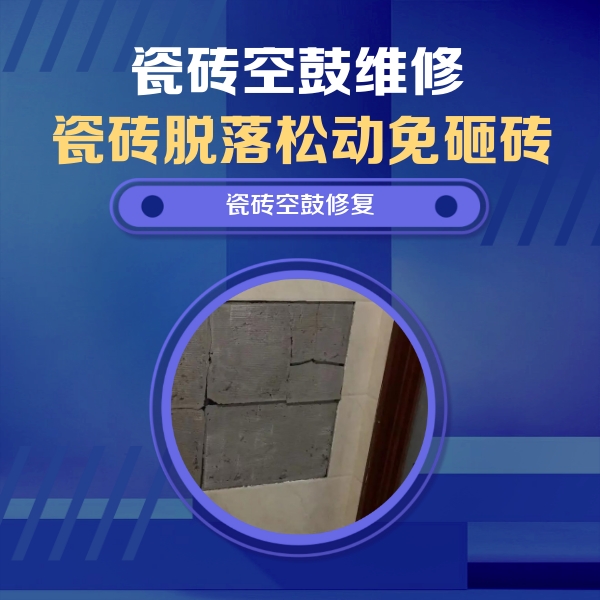天津瓷砖空鼓维修公司分享砖缝注浆修补空鼓的注意事项有哪些？
