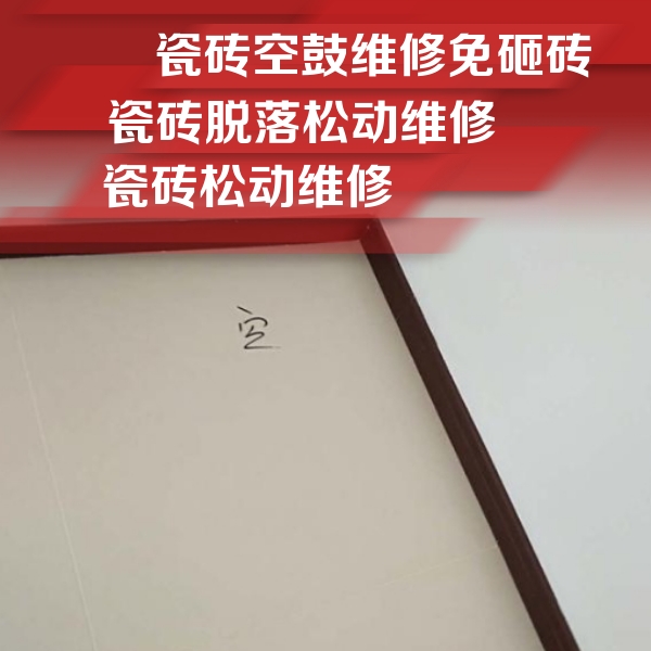 天津瓷砖空鼓维修公司分享卫生间墙面瓷砖空鼓