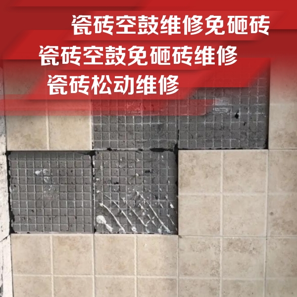 天津瓷砖空鼓维修公司分享地砖空鼓维修的知识