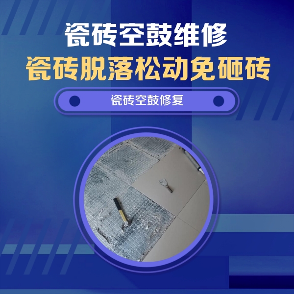 天津瓷砖空鼓维修公司分享瓷砖松动维修的方法