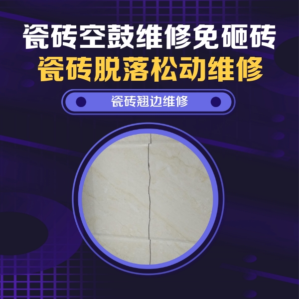 天津瓷砖空鼓维修公司分享砖缝注浆修补空鼓的具体操作步骤是什么