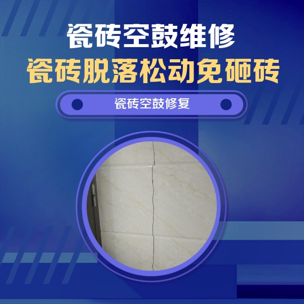 天津瓷砖空鼓维修公司分享瓷砖空鼓面积较大时，除了注浆修补还有哪些维修方法？